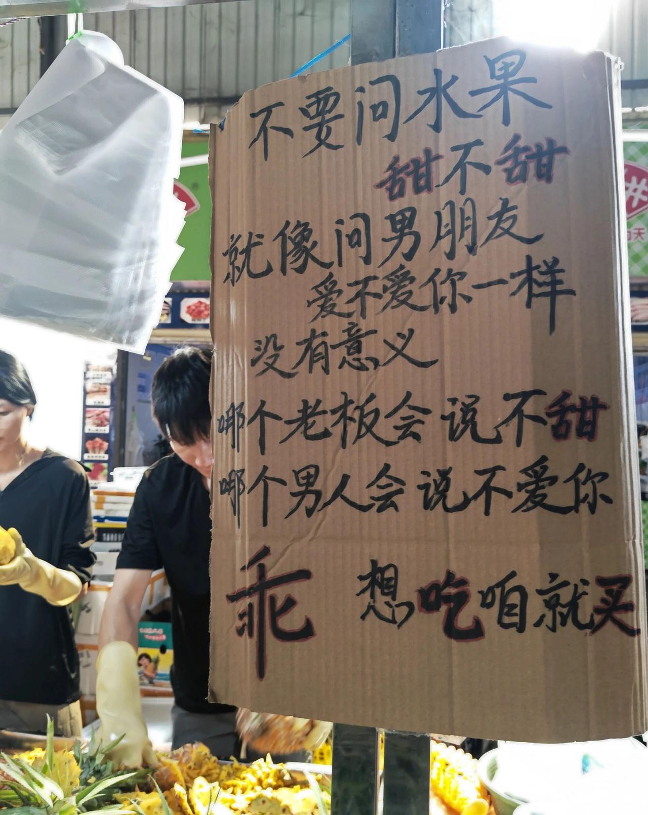 卖菠萝的灵魂广告
在好多水果摊里，一眼看到卖菠萝的小夫妻挂在摊前，用纸板做的广告