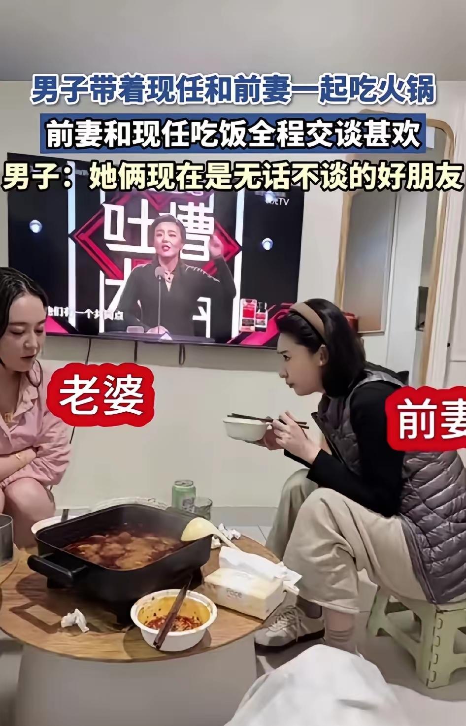男子带现任和前妻同吃火锅，两人成闺蜜。
 
重庆一男子晒出家庭聚餐画面，瞬间炸翻