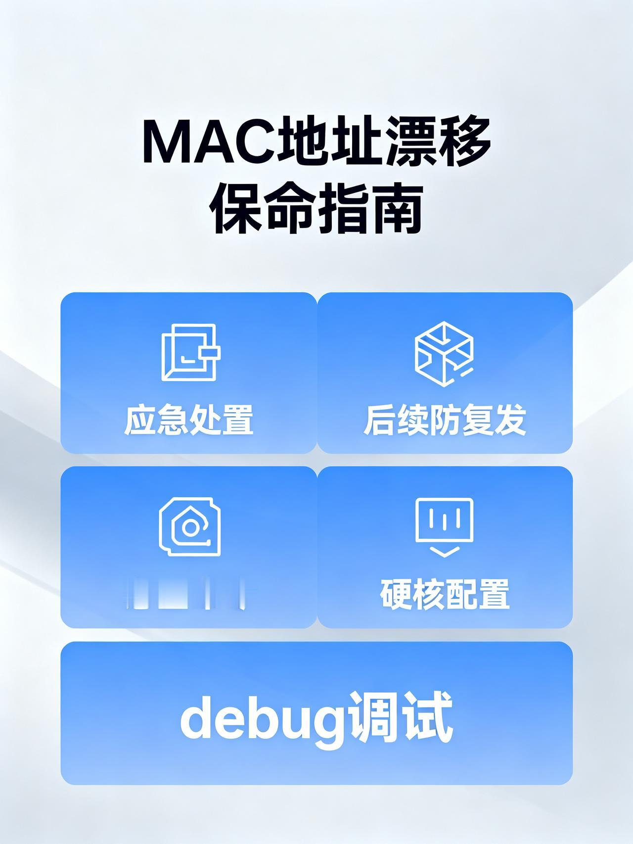 华为交换机MAC漂移排查与防配置
藏在运维手册里没人说透的网工保命干货，新手照着