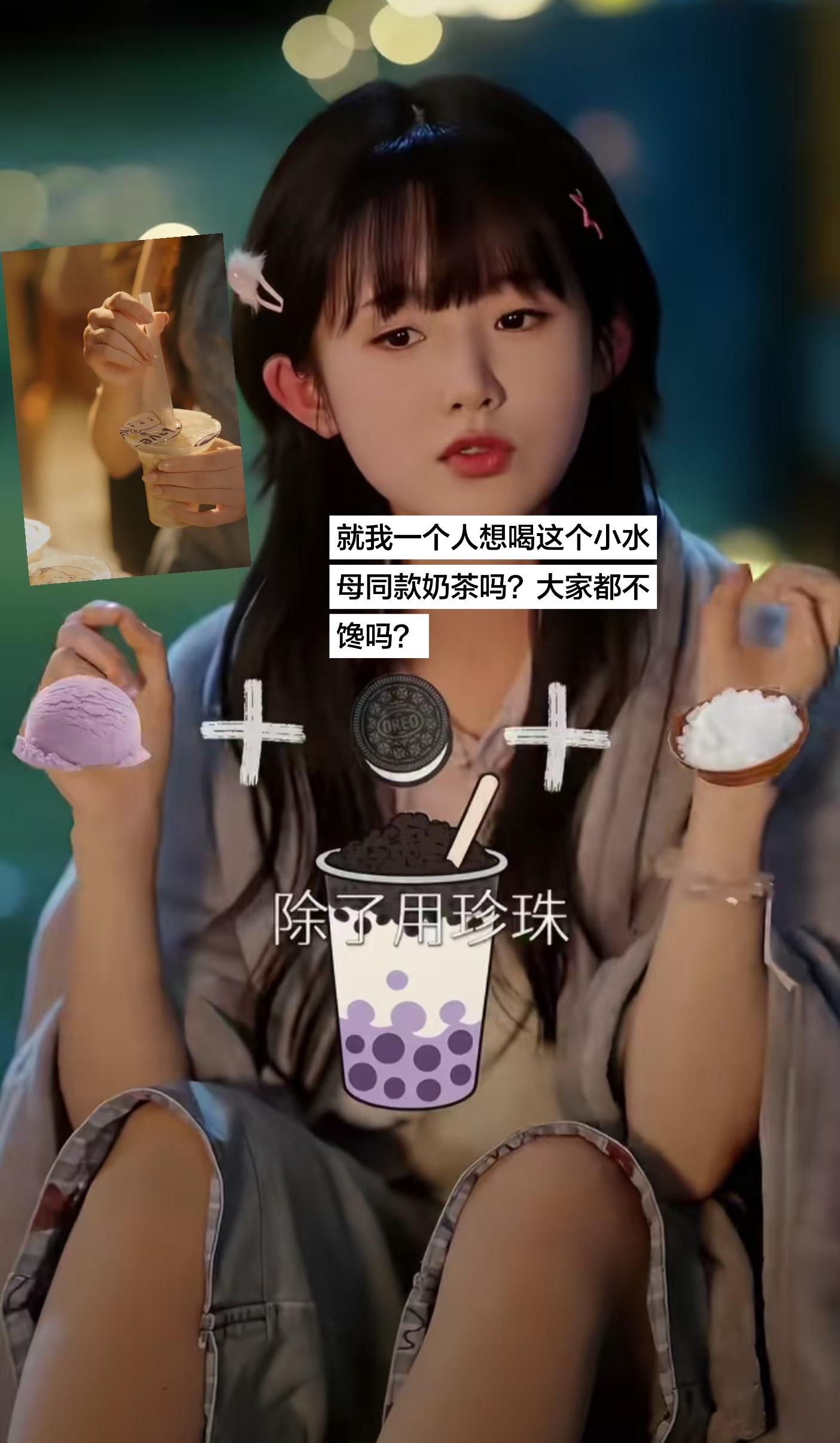 追剧时流的泪，都想要用这杯奶茶补回来。