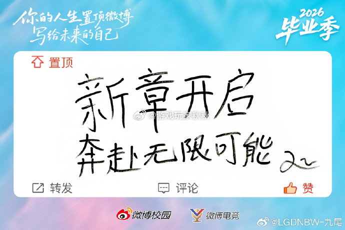 九尾祝毕业生奔赴无限可能奔赴山海，开启人生下一个阶段