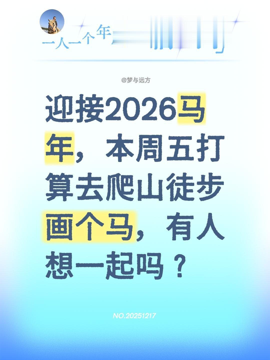 迎接2026马年，本周五打算去爬山徒步画个马，有人想一起吗？