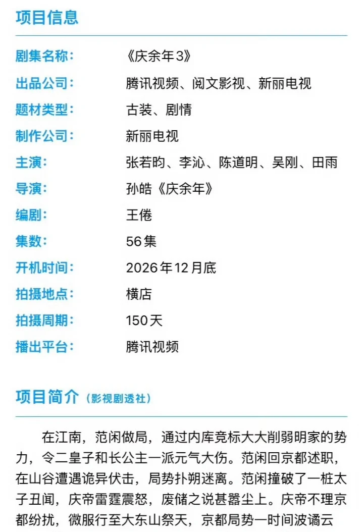 庆余年3开机组讯