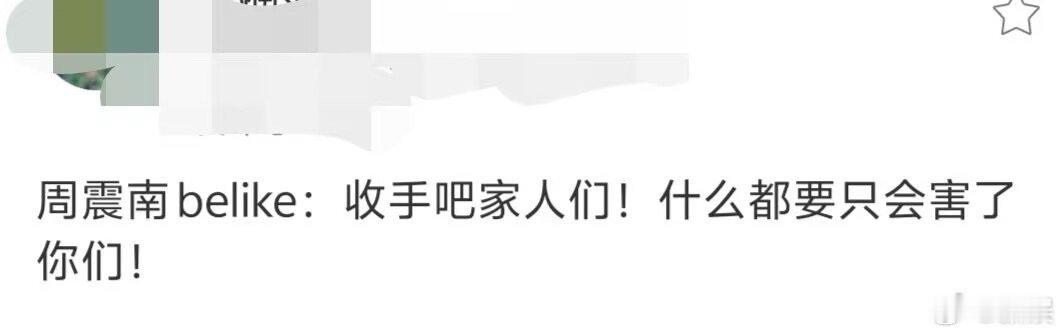 周震南什么都要只会害了你 果然只有周震南受伤的世界达成了，大家还真的是敢说呢，你