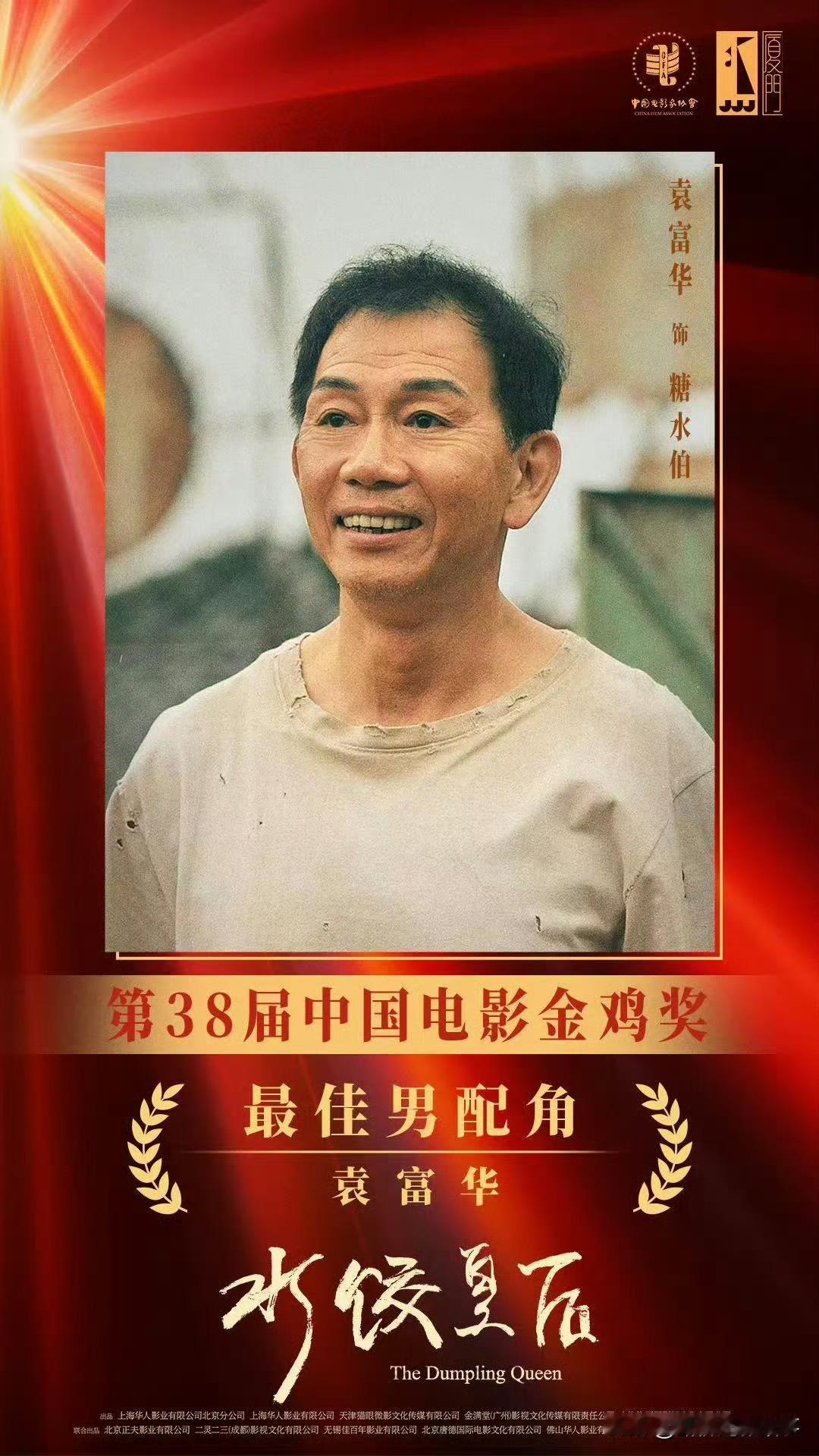 《袁富华摘金鸡男配：“糖水伯”成港台三金满贯第一人》
 
第38届金鸡奖颁奖礼上