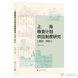 新书推送 《上海粮食计划供应制度研究（1953-1993）》作者: 田锡全 等著