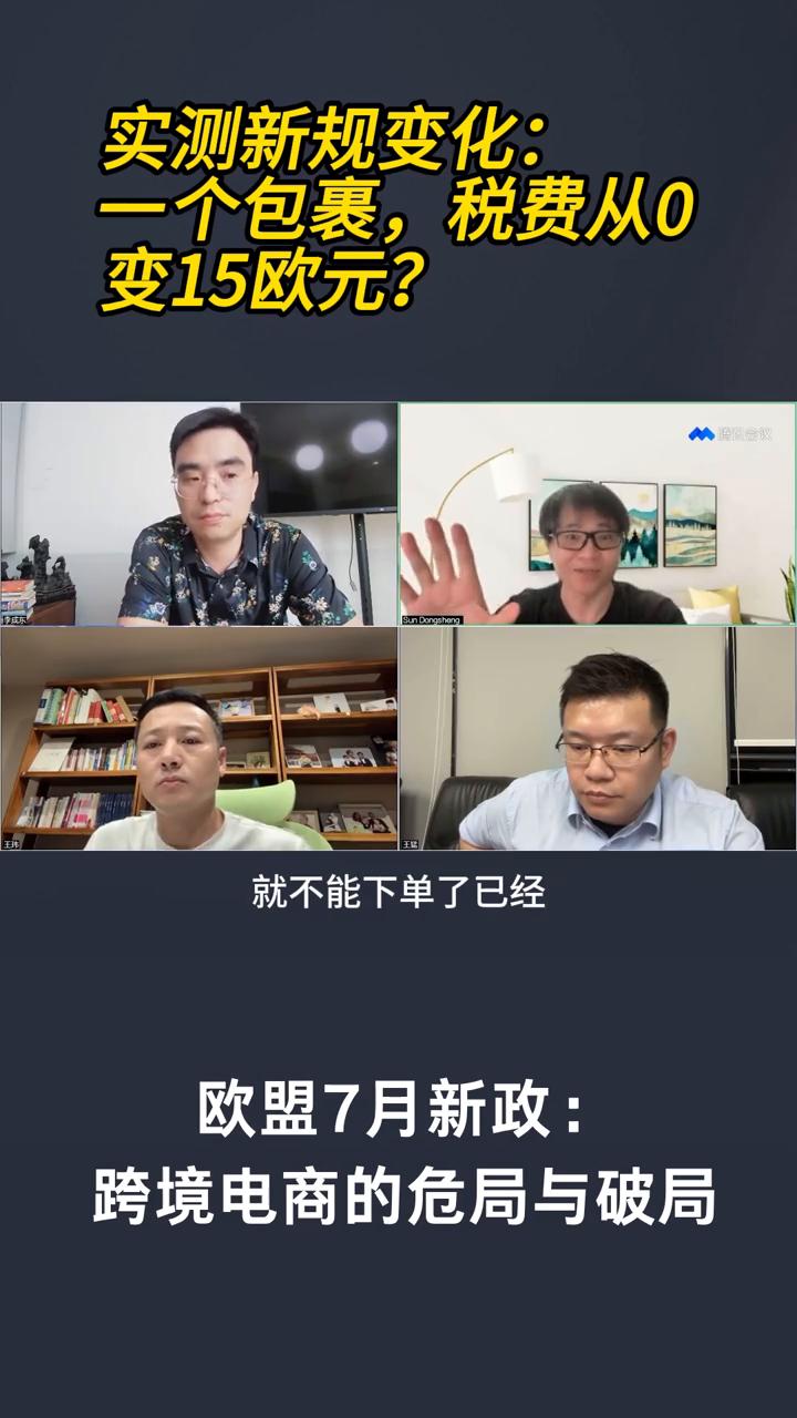 实测新规变化：一个包裹，税费从0变15欧元？
欧盟7月新政：跨境电商的危局与破局
