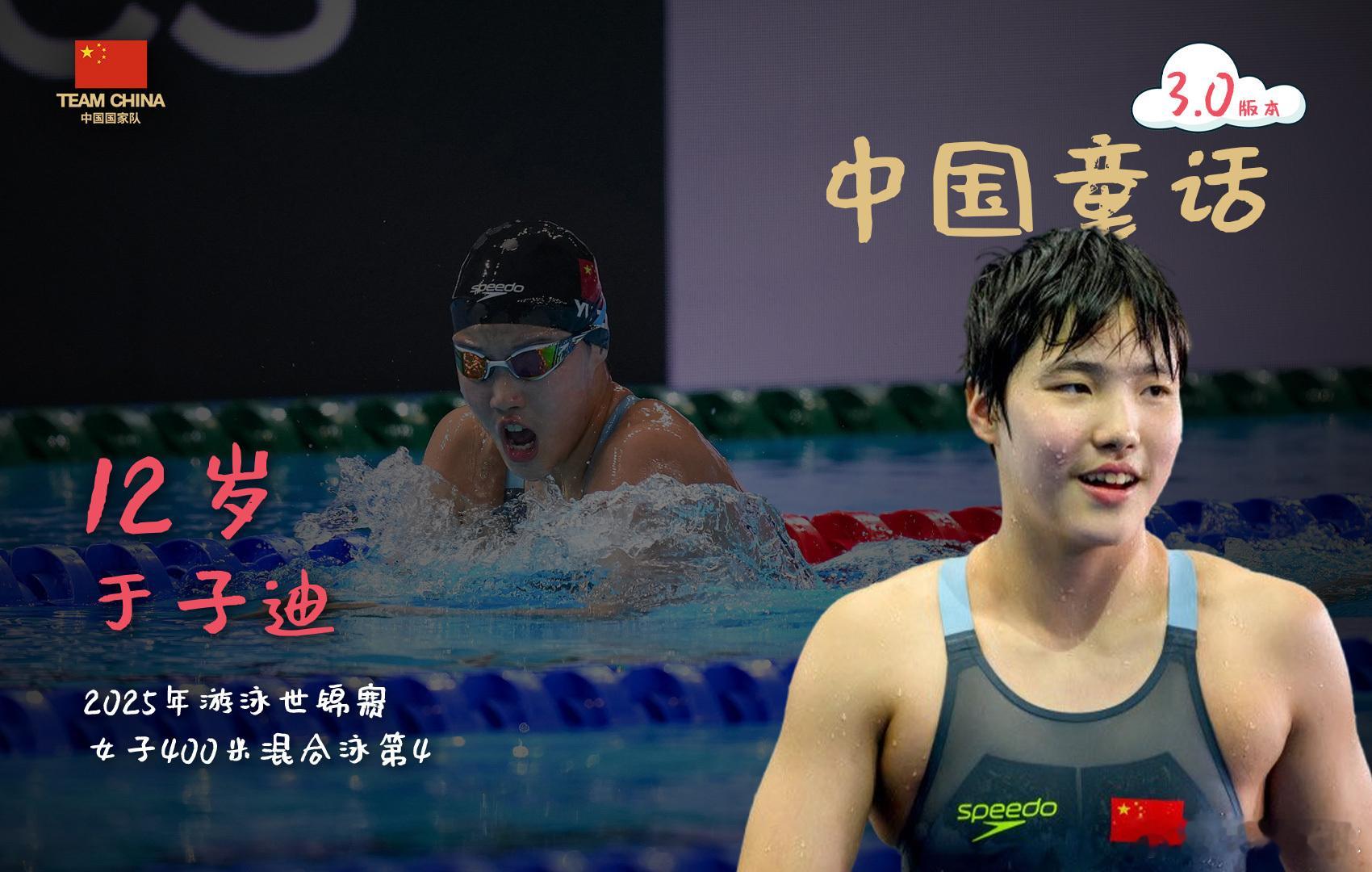 12岁于子迪400米混合泳第四 12岁就游成人组，还拿了世界第四[憧憬]，于子迪