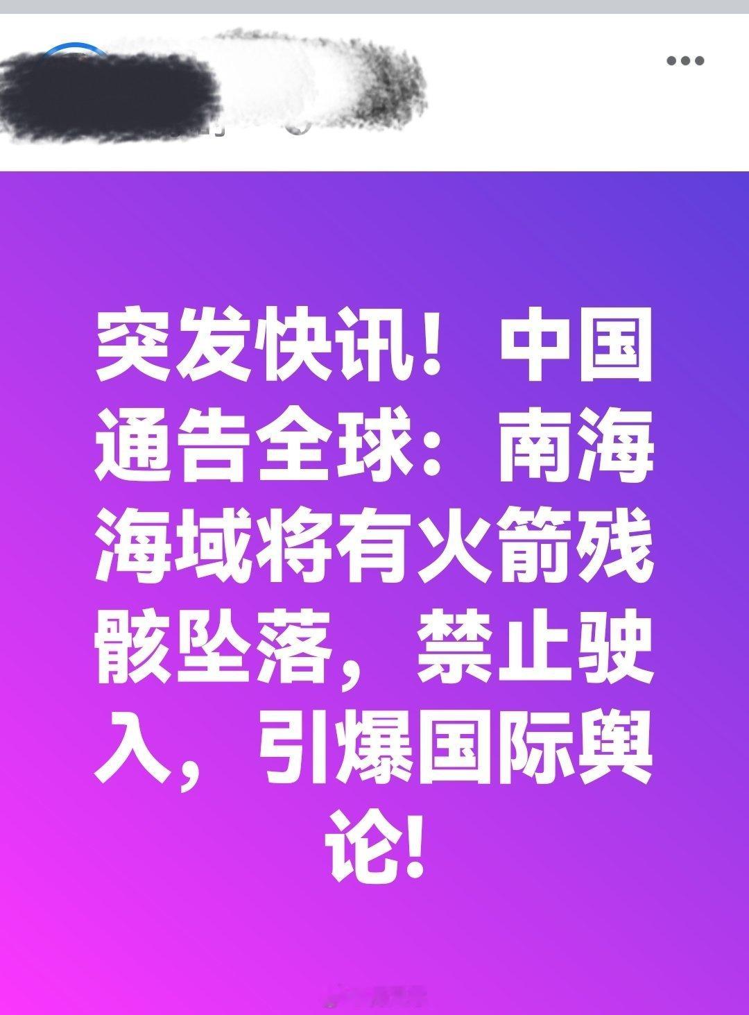 突发快讯！中国通告全球：南海海域将有火箭残骸坠落，禁止驶入，引爆国际舆论!海外新