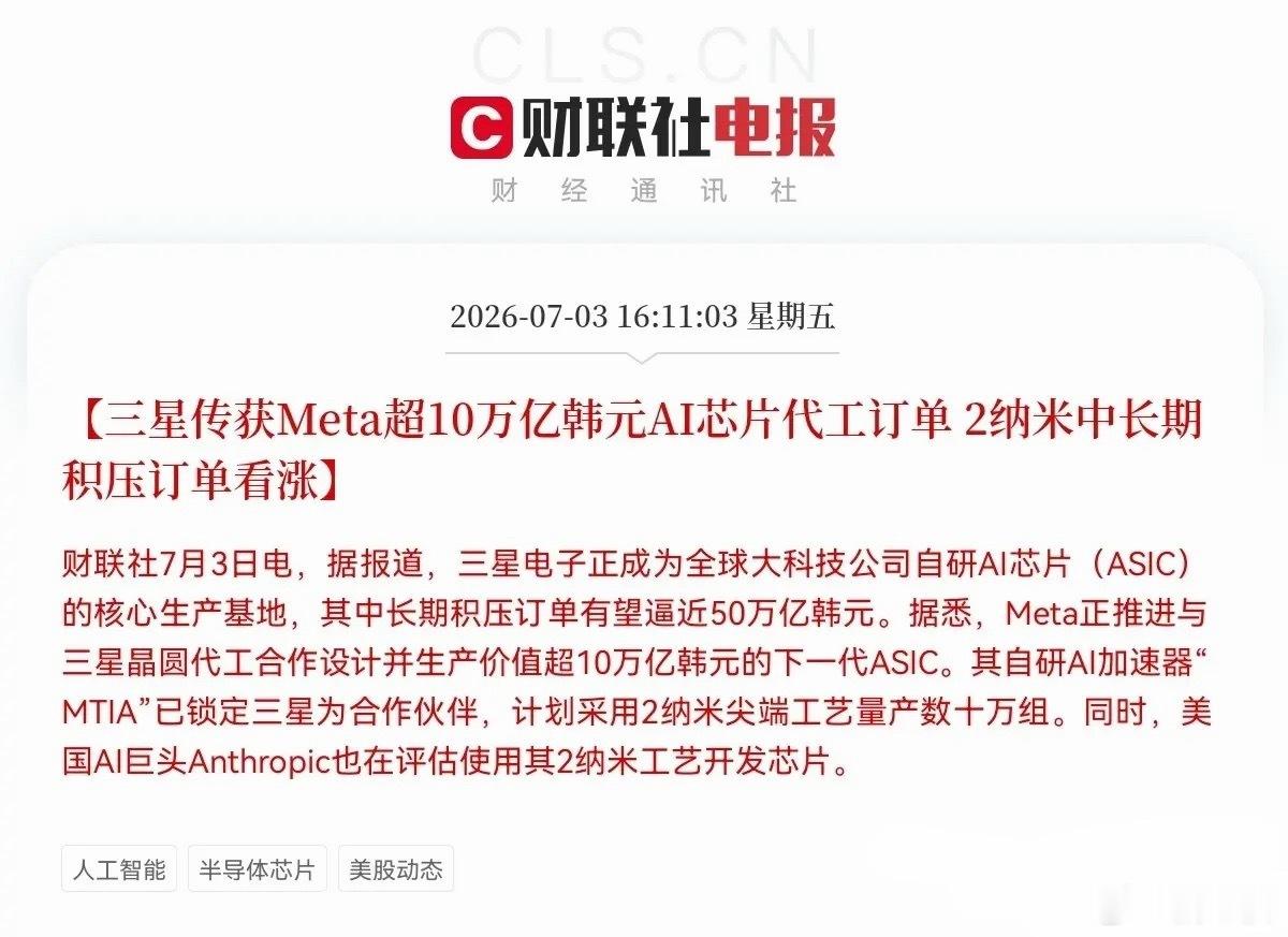突发重磅利好！三星斩获千亿AI芯片大单，半导体迎催化财联社突发消息，三星拿下Me