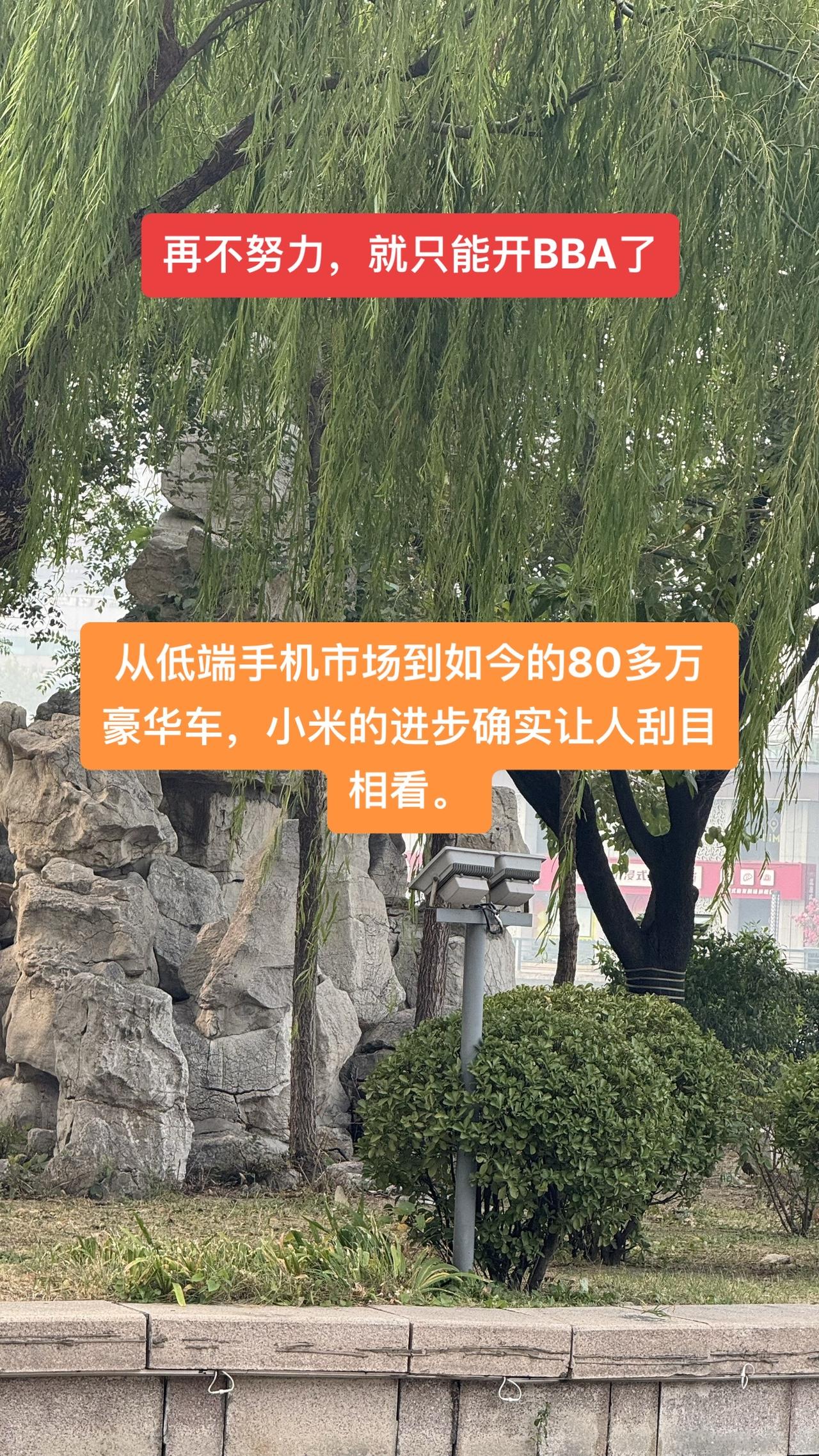 #雷军说不要迷信BBA 

10月29日的小米发布会上，小米正式推出了SU7 U