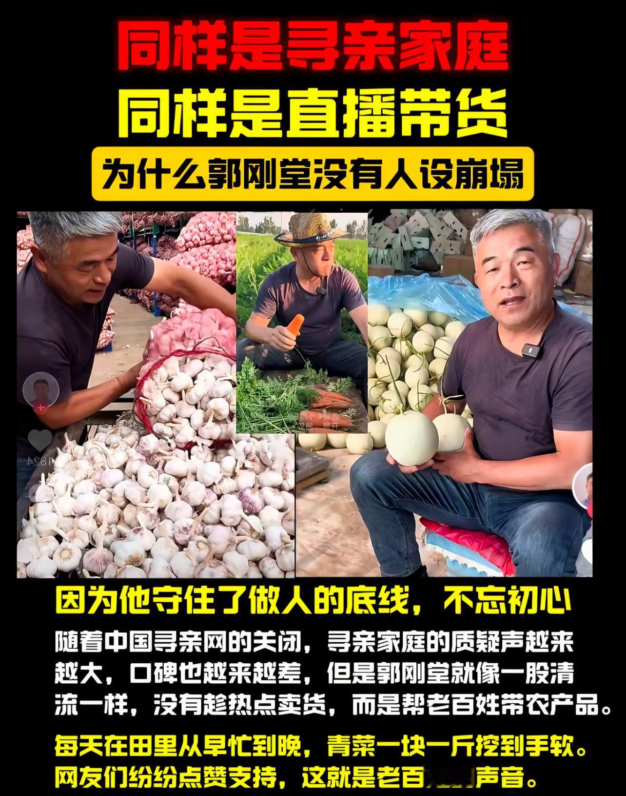 同样是寻亲家庭同样是直播带货为什么郭刚堂没有人设崩塌 ​​​