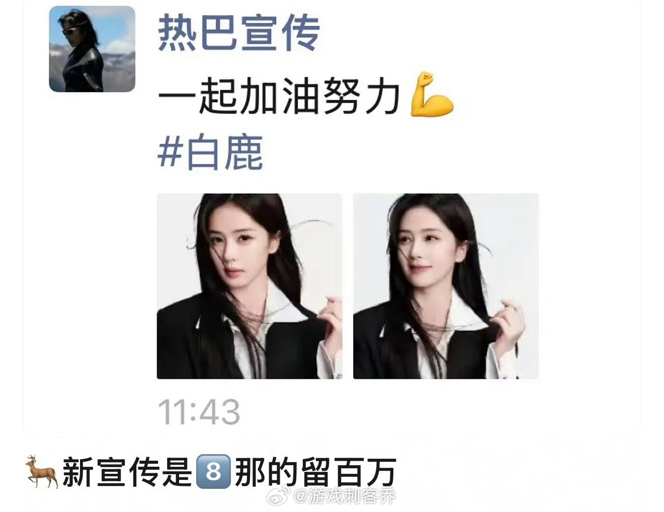 曝白鹿新宣传是迪丽热巴宣传啊，怎么个事？不是才爆完曝白鹿新经纪人大雷已经打假了吗