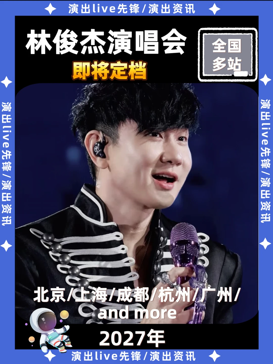 林俊杰演唱会即将定档啦！你期待哪里