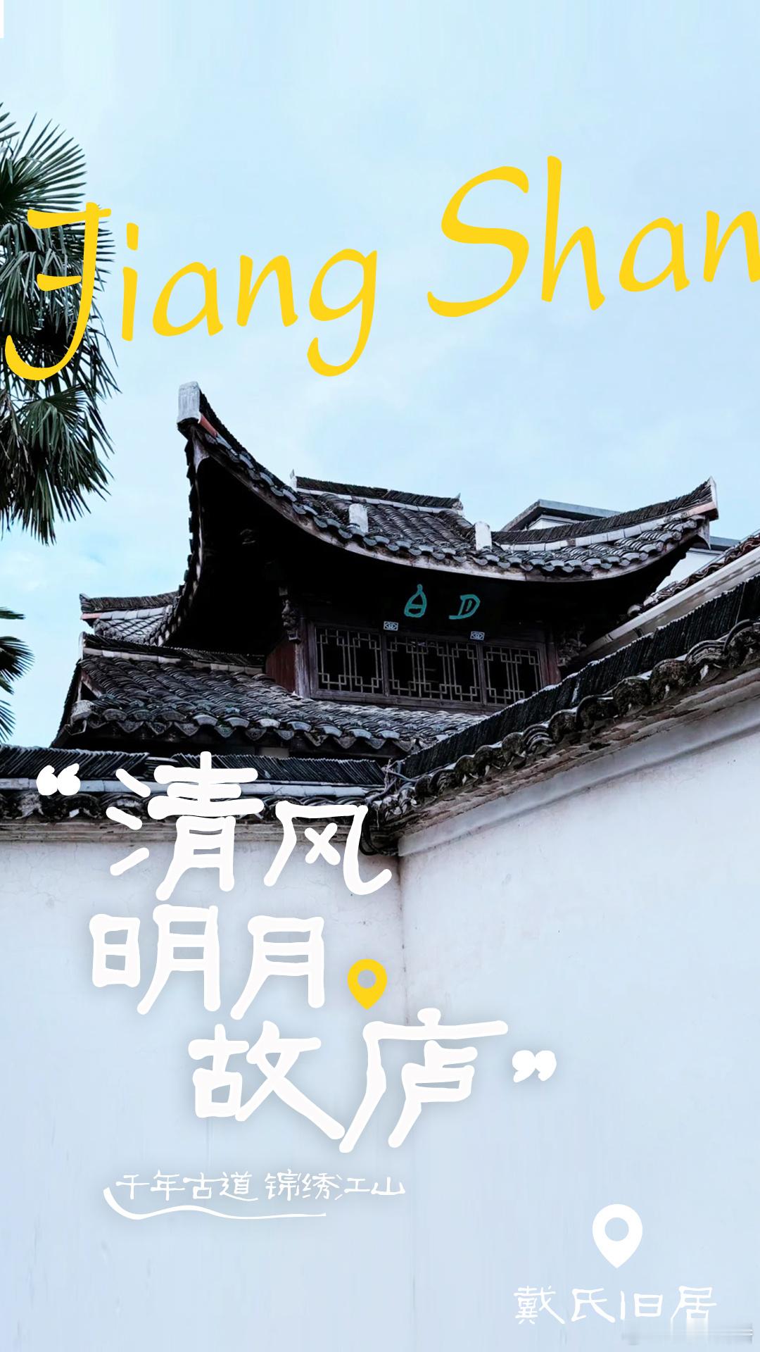 🏯青砖黛瓦马头墙🎨雕梁画栋花格窗🌸 江山多娇·礼遇姑苏 🎉2024江山文
