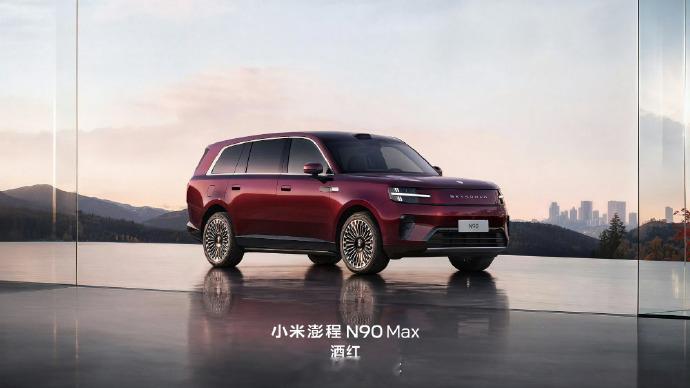 N90 Max的新配色——酒红色[爱慕]灵感源自陈年佳酿小米的车漆一直都很有质感