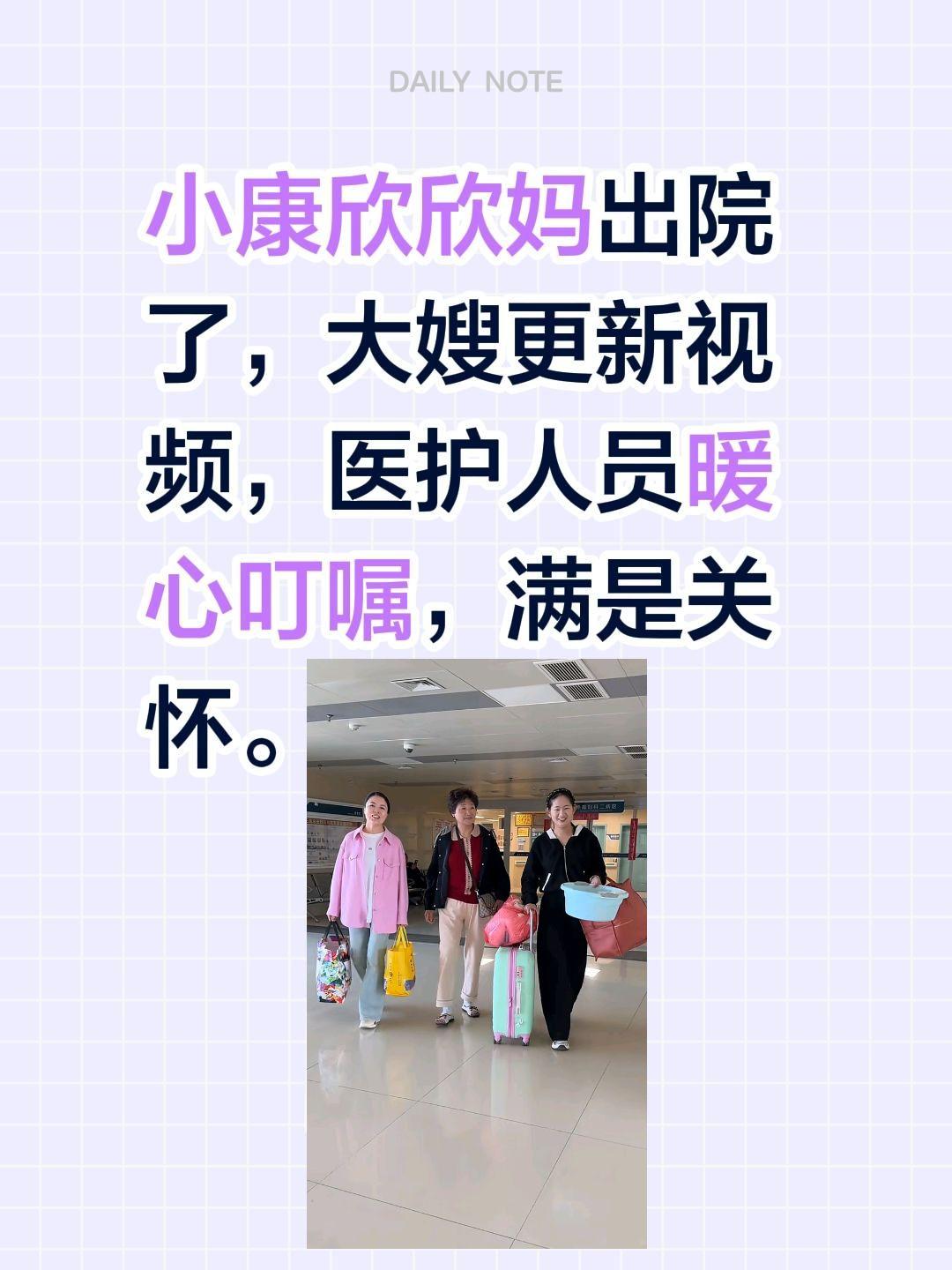 欣欣大嫂更新，欣妈出院了！小康欣欣妈出院了，大嫂更新视频，医护人员暖心叮嘱，满是