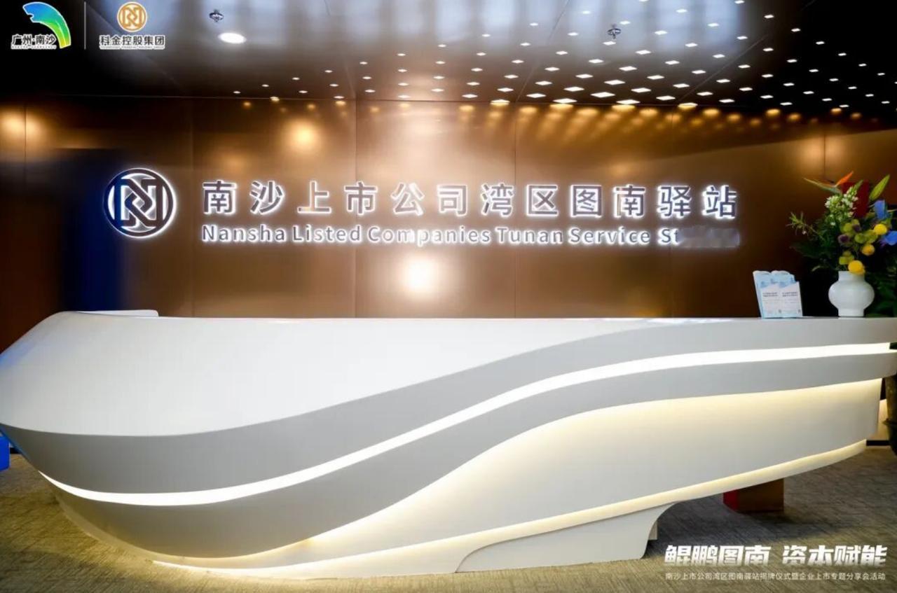 【南沙上市公司总市值超2300亿元！】“鲲鹏图南，资本赋能”南沙上市公司湾区图南