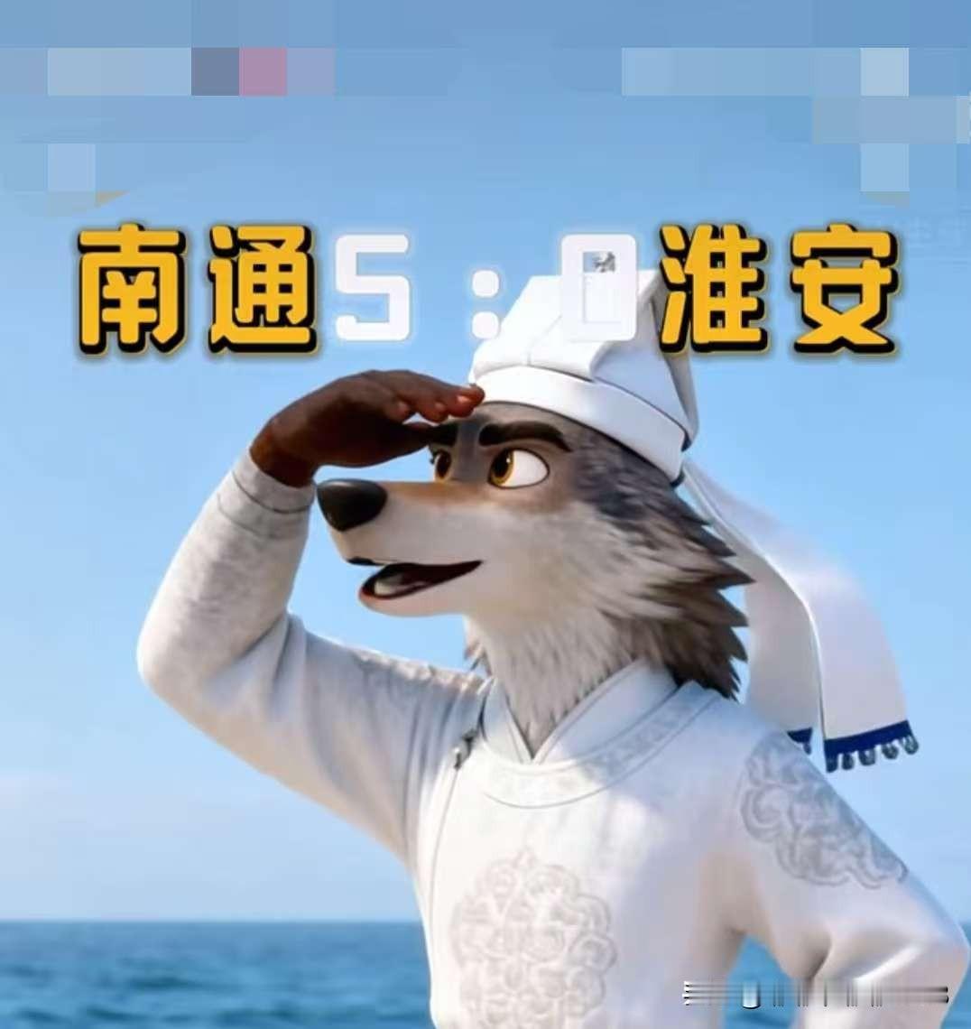 大家觉得吗？
虽然淮安队0:5输给南通！
但是淮安队真的虽败犹荣，特别是
淮安队