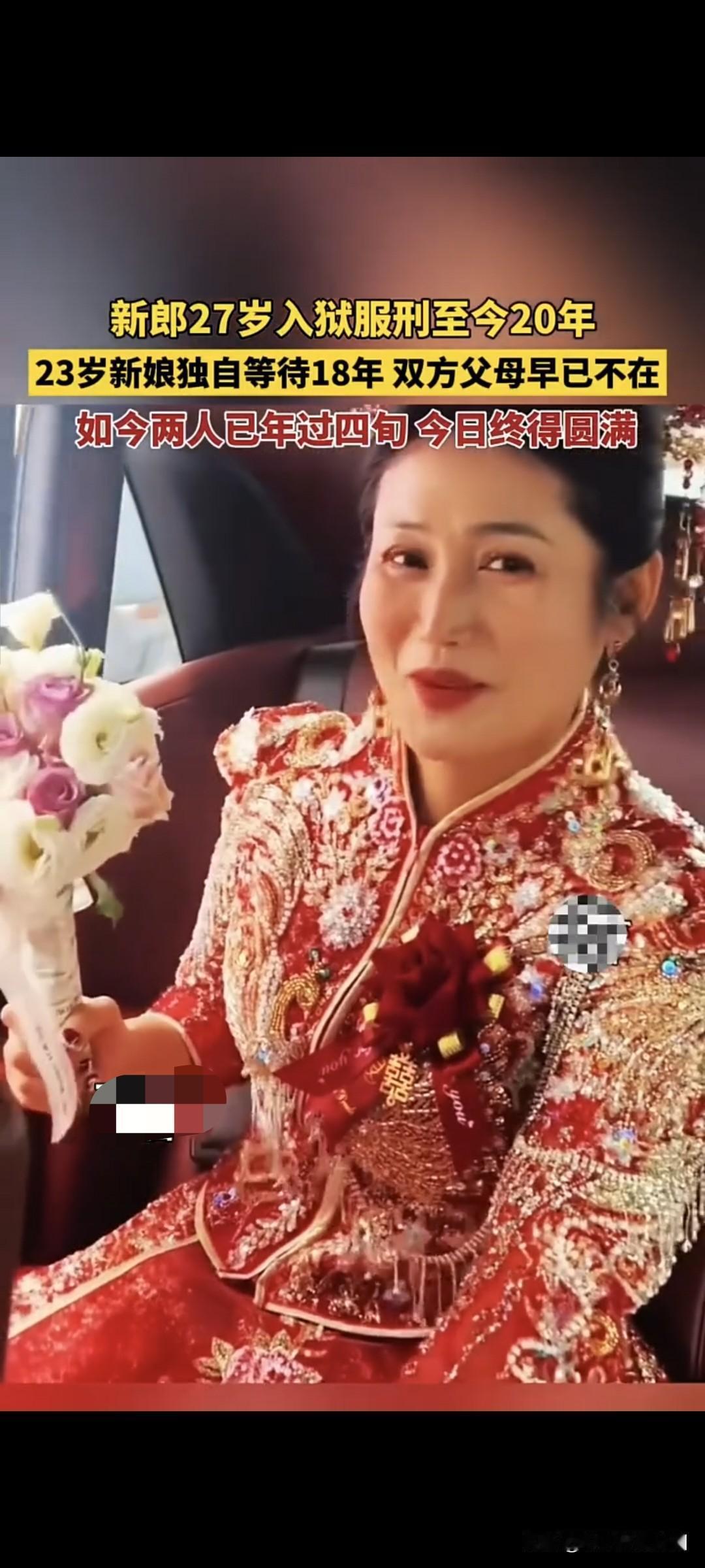 新郎27岁入狱，服刑至今20年。23岁新娘独自等待18年，双方的父母早已不在。如