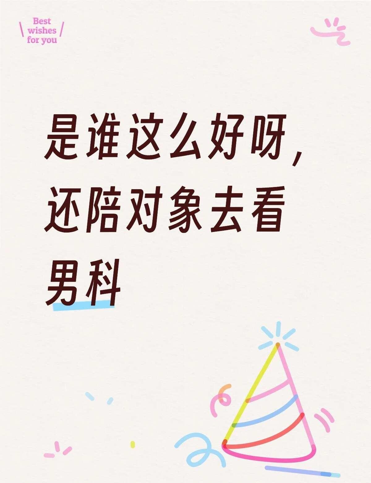 是的，我是天下最好的女朋友！！！!
哈哈哈，你们男生都大概是什么时候有问题的啊。