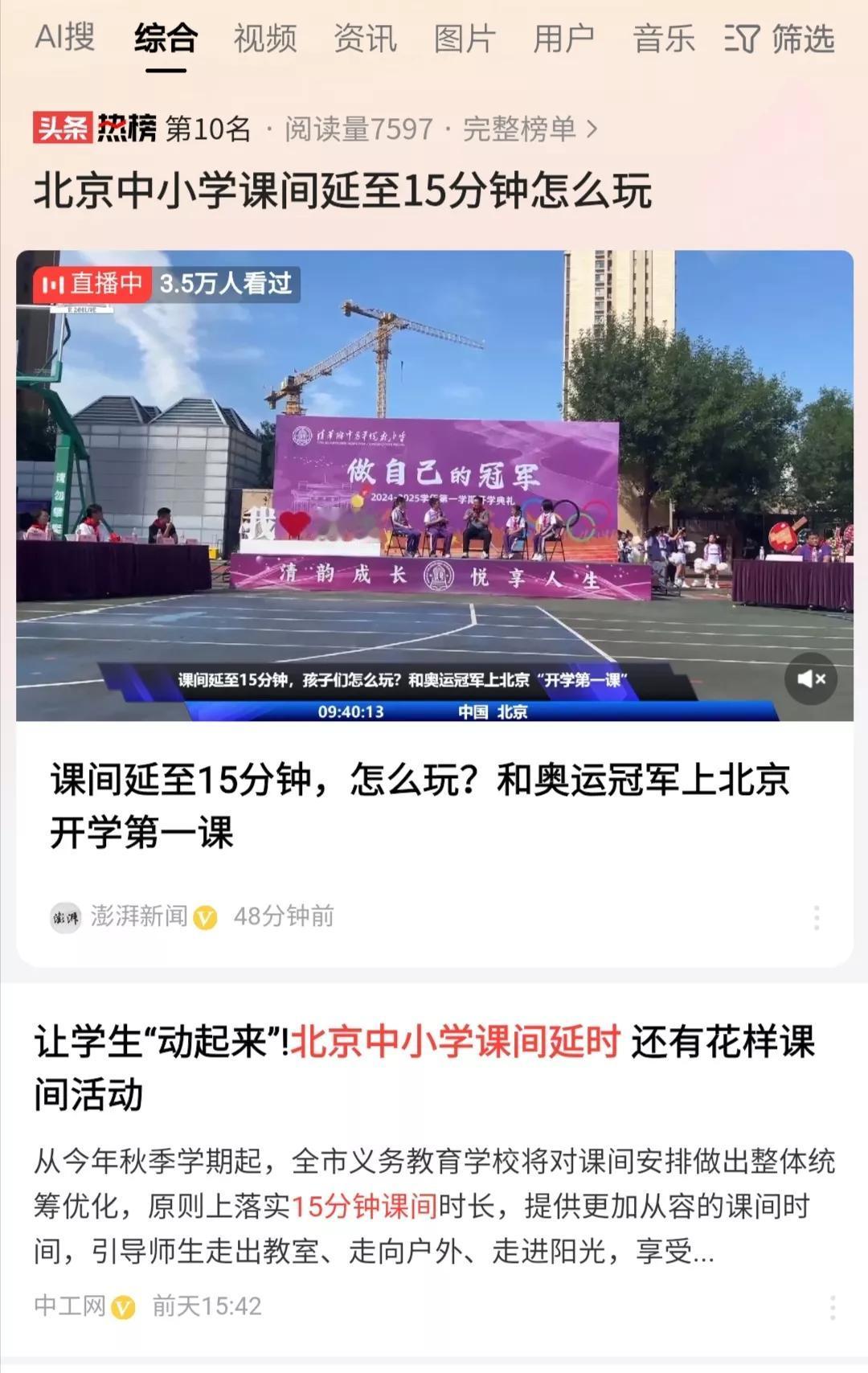 北京把大课间时间调配到小课间，把小课间10分钟延长为课间15分钟。这能解决课间1