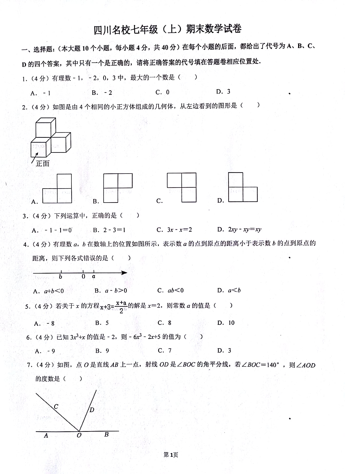 七年级上册数学 七年级