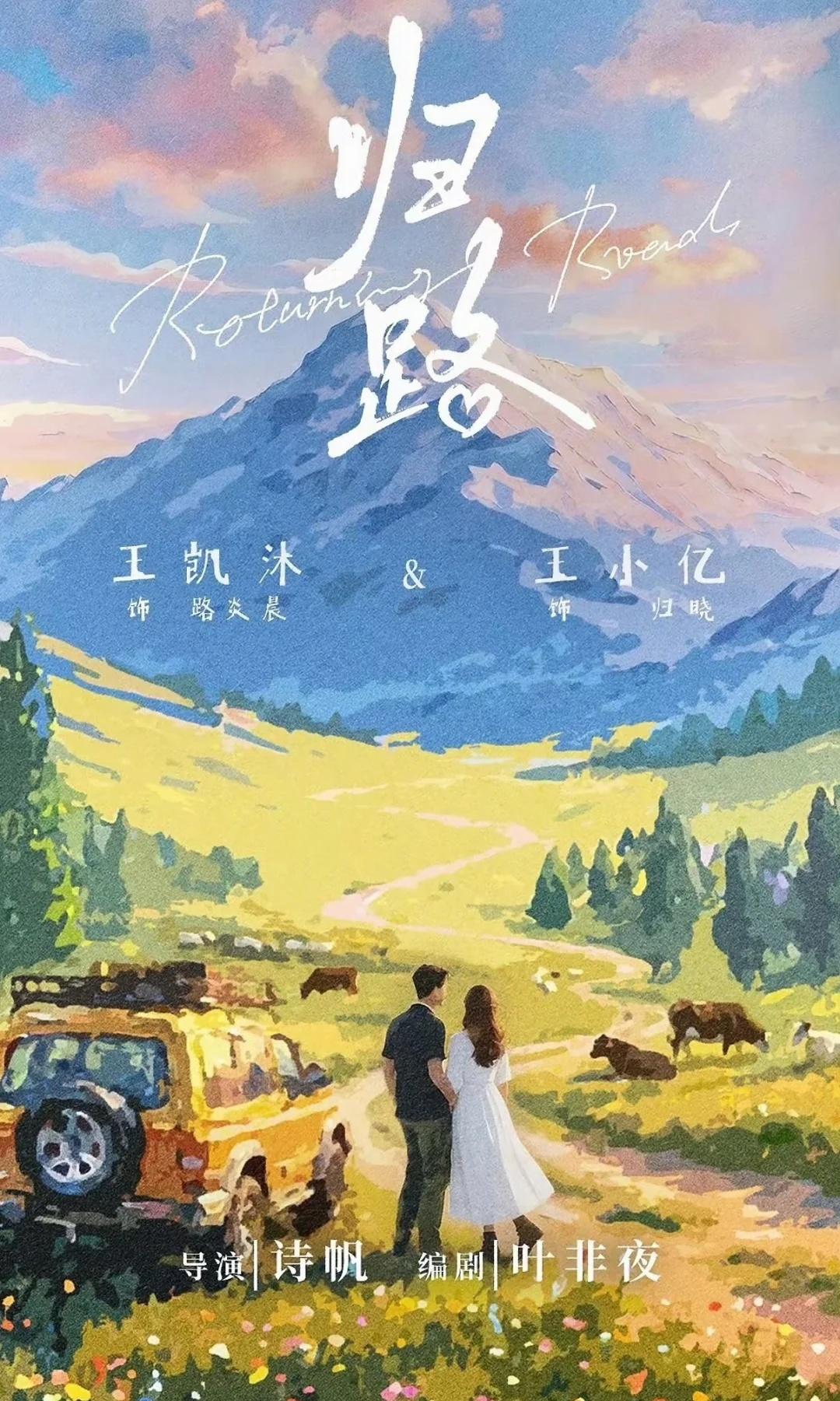 愿拍摄一路顺遂，岁岁皆有佳音，静待《归路》惊艳登场！短剧归路 王凯沐