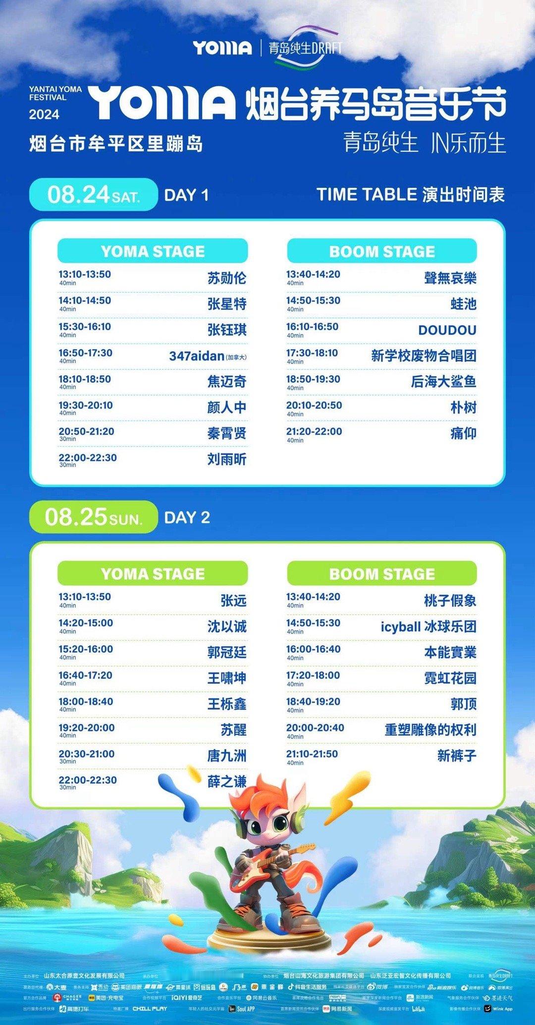 #烟台养马岛音乐节全阵容官宣# 烟台养马岛音乐节是懂宠粉的！今天官宣的全阵容真的