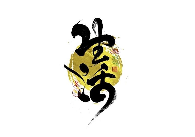 灵感的诞生 手写字｜字体logo｜第383回by 冬兴 