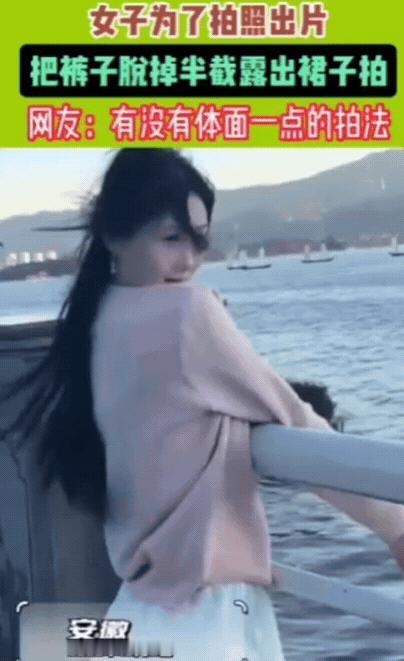 笑不活！安徽一女子为了拍照出片，竟然当众把裤子脱了，露出里面的短裙拍照，拍完之后