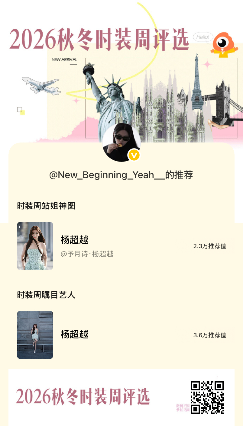 时装周瞩目艺人推荐时装周站姐神图推荐杨超越