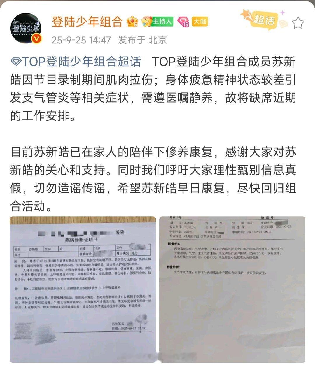 登陆少年官方发博回应苏新皓受伤原因登陆少年公开苏新皓疾病诊断证明书登陆少年回应苏