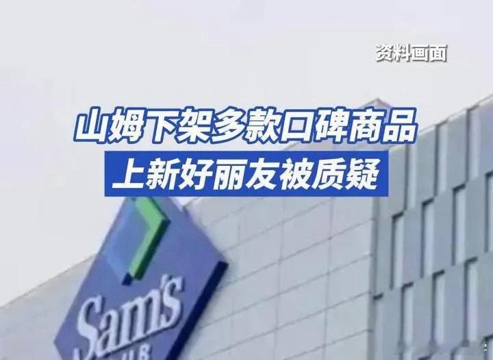 山姆在中国正高速扩张高速扩张可以，但是里面的商品品质不能降低呀，山姆在去年商品的