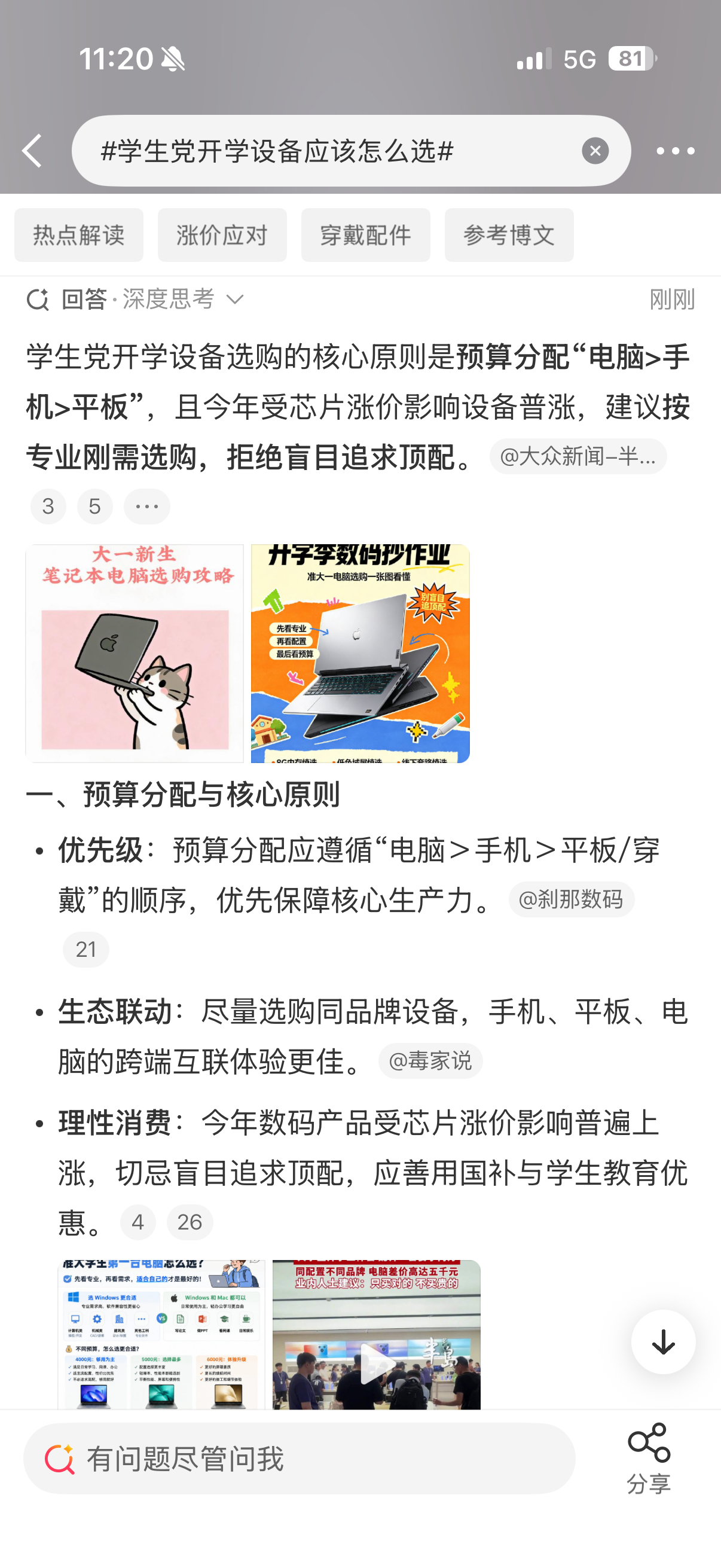 学生党开学设备应该怎么选我认为应该手机＞电脑＞平板，手机的优先级最高，但有的专业