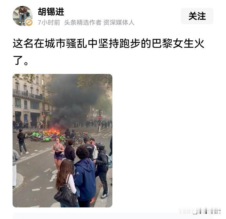 巴黎骚乱的街头，浓烟滚滚、火光冲天中，一名女子自顾自照常跑步，这一幕被老胡发出来