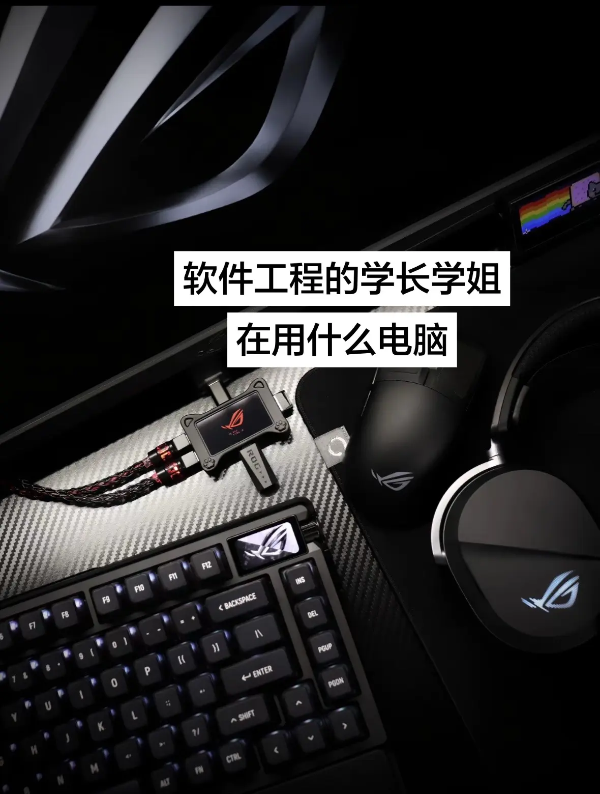 软工的学长学姐在用什么电脑