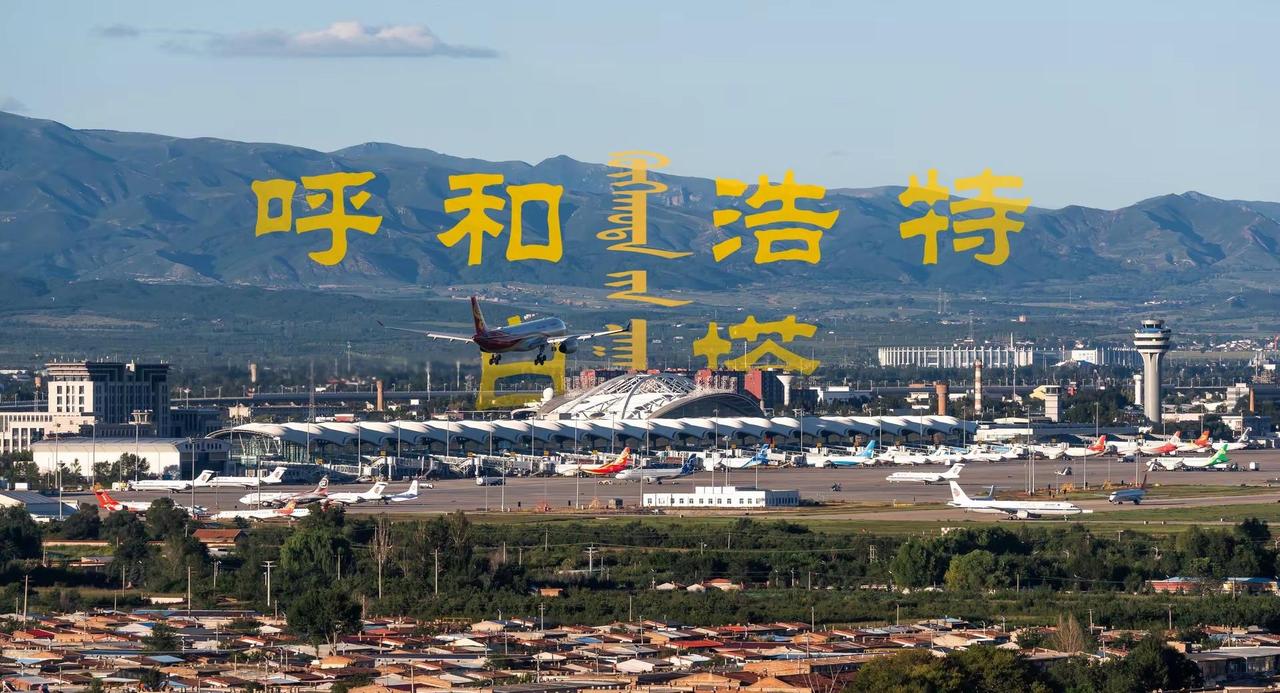 白塔机场绝唱 传闻在年底呼和浩特白塔国际机场将整体搬迁至盛乐国际机场 至此再也见