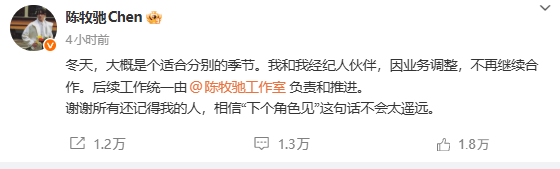 【陈牧驰说谢谢所有还记得我的人】陈牧驰说下个角色见不会太遥远发文：“我和我经纪人