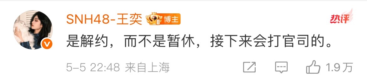 王奕发长文王奕解约 我去 王奕要和和48打官司解约 ​​​