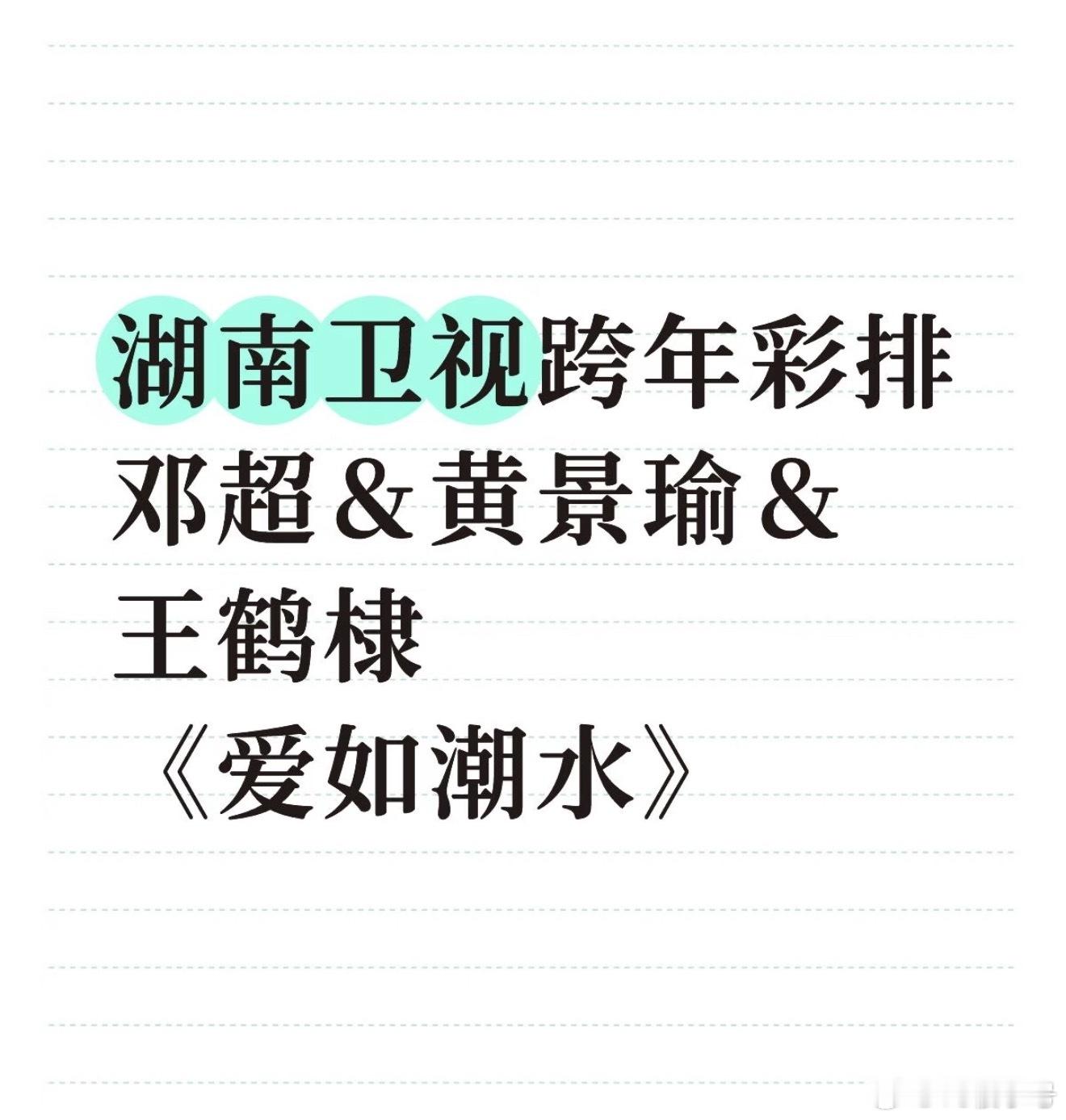 湖南卫视跨年演唱会 从未想过黄景瑜和王鹤棣这个组合，还是湖南卫视懂我 