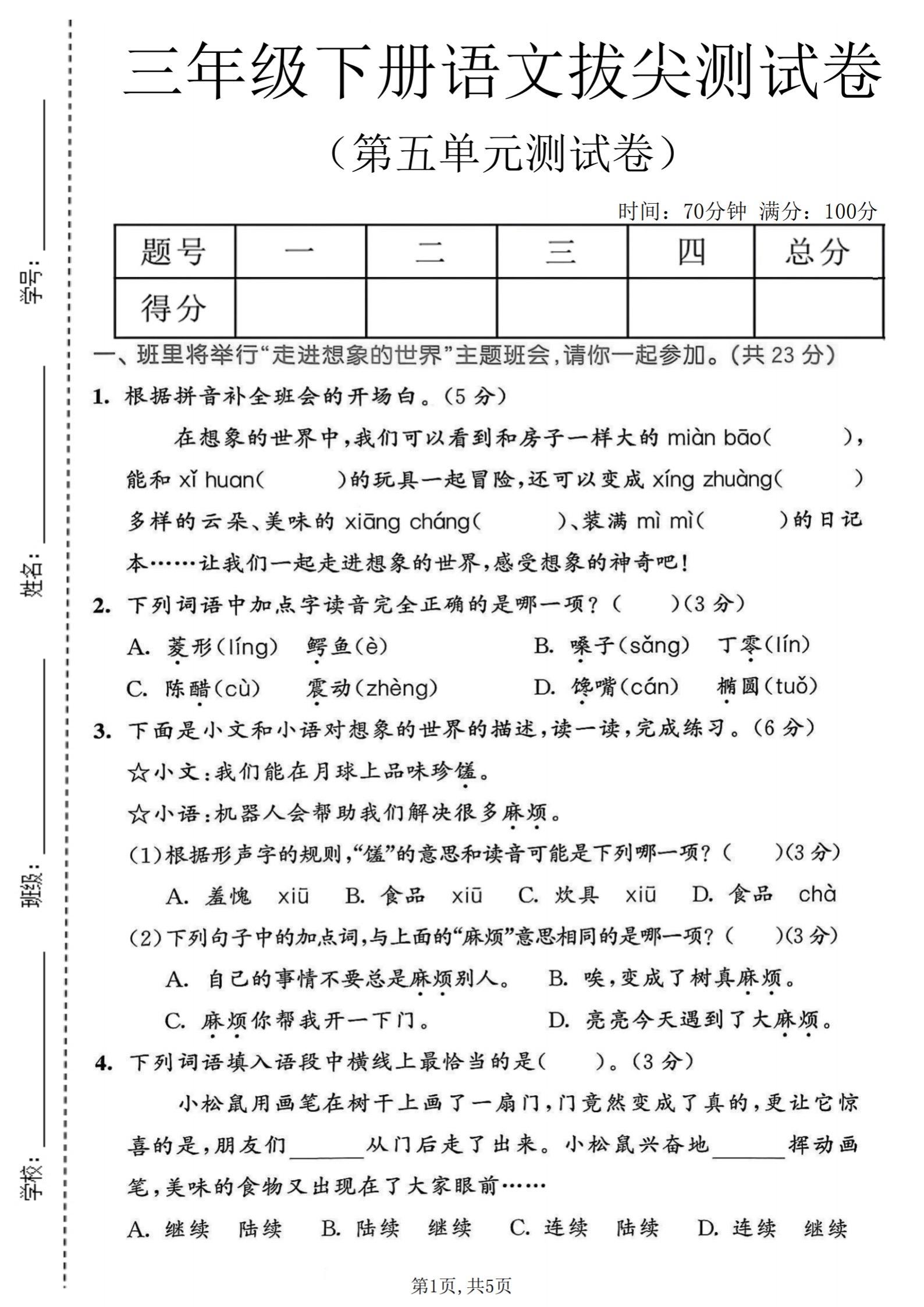 三年级下册语文第五单元拔尖卷｜附带答案。三年级下册语文第五单元《走进想...