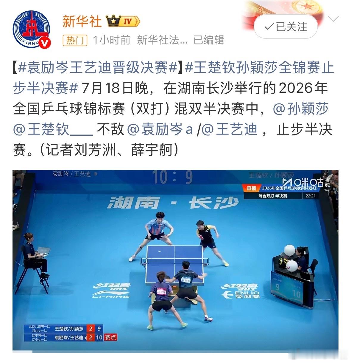 王楚钦孙颖莎止步半决赛竞技体育没有常胜将军，输赢都正常，莎头继续加油！ 