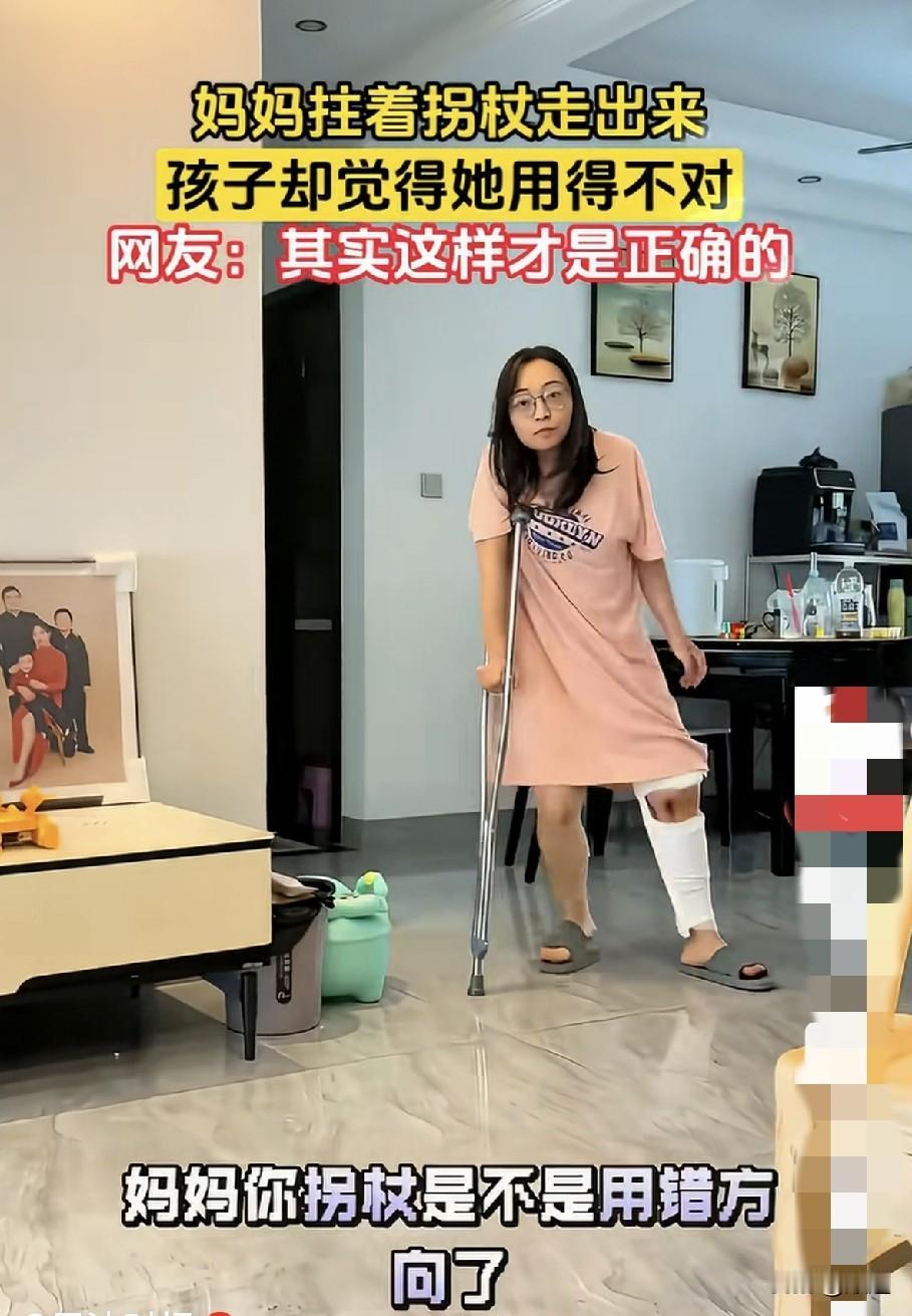 女子腿部受伤，拄着拐来到客厅。
儿子告诉她，拄的拐拿反了，应该放在受伤的腿那边。