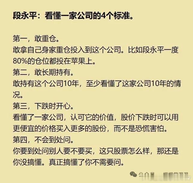 段永平说看懂一家公司四条标准(从投资人行为的角度)第一，敢重仓。第二，敢长期持有
