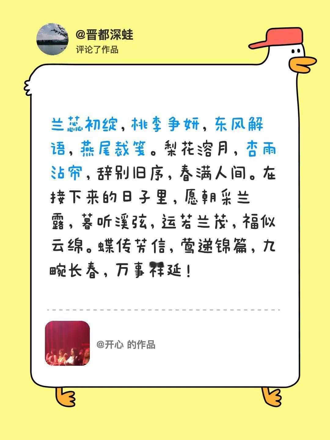 我评论了@开心 的作品：兰蕊初绽，桃李争妍，东风解语，燕尾裁笺。梨花溶月，杏雨沾