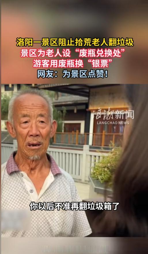 “大赞！”7月24日报道，河南，一七旬老人大热天在景区垃圾桶翻垃圾捡瓶子，弄的卫