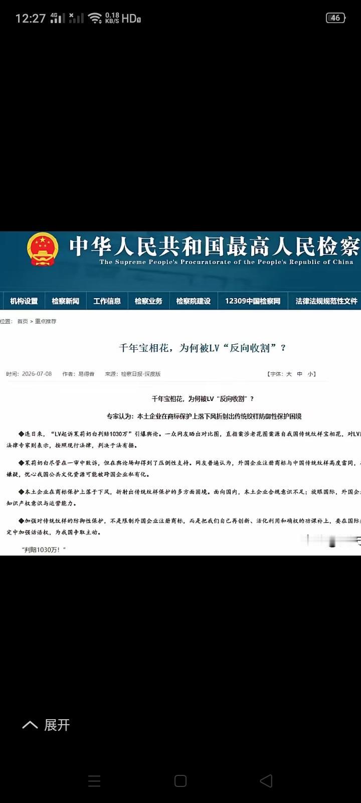 LV被中国最高检官网点名了，中国最高法第一时间转发，看来LV在中国以商标维权之名