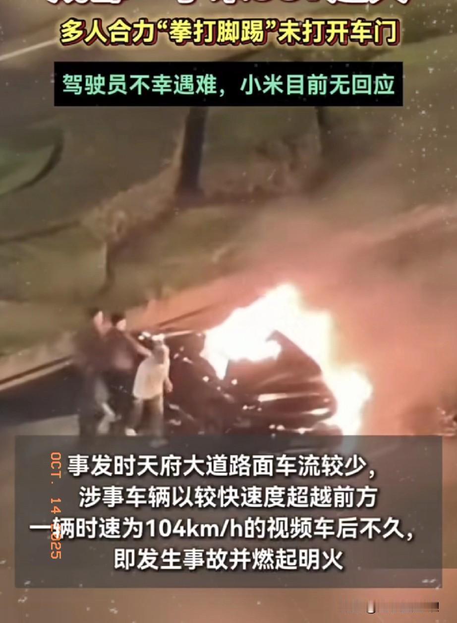 这下雷总要彻夜难眠了！

成都发生一起惨烈交通事故，一辆小米汽车撞上绿化带后起火