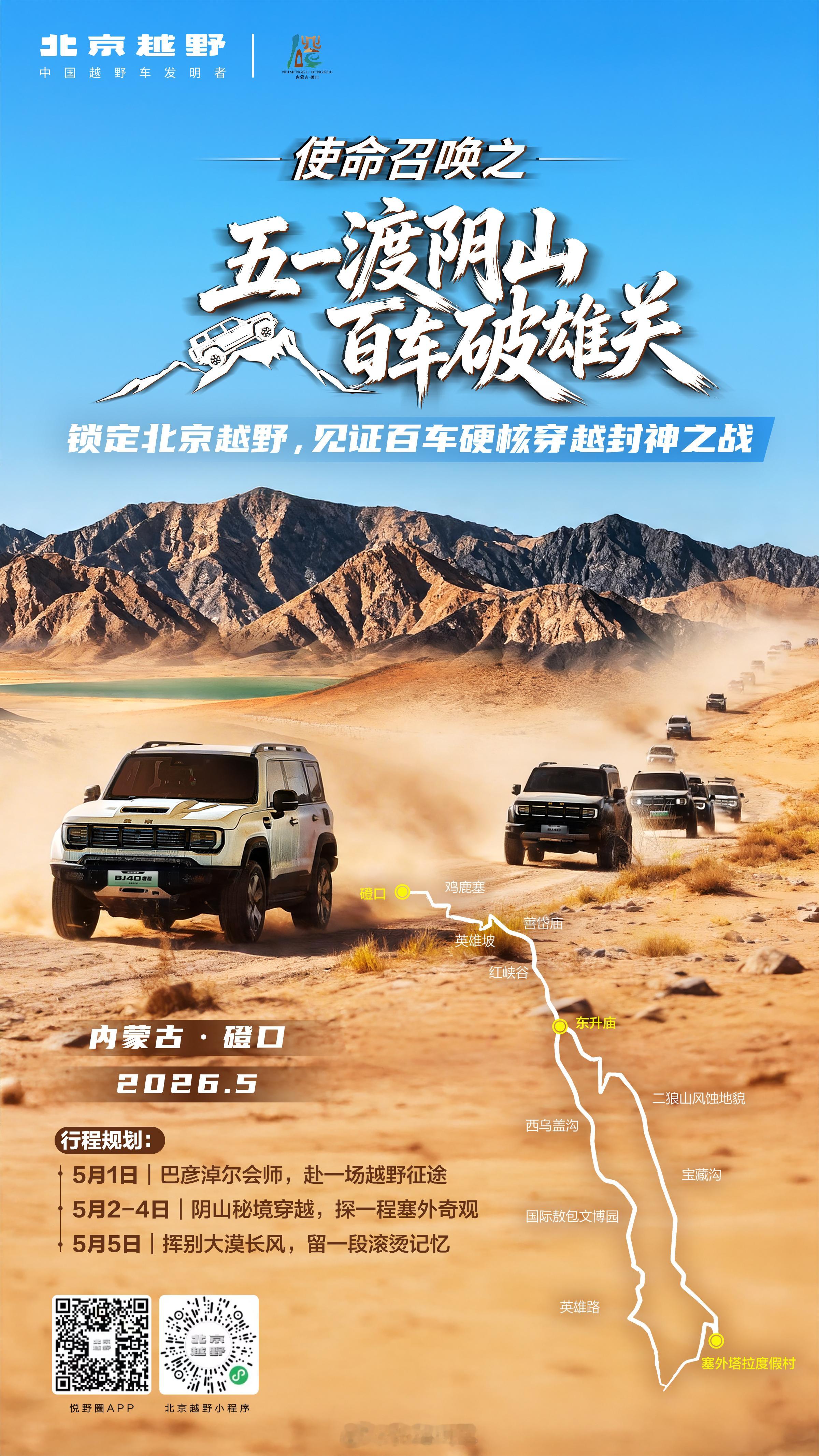 风蚀峡谷藏秘境 阴山雄关待君征使命召唤，奔赴热爱百车集结，破阵而来！五一渡阴山百